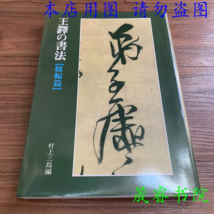王鐸の書法 條幅篇 村上三島編 王鐸の書法（條幅篇） 村上