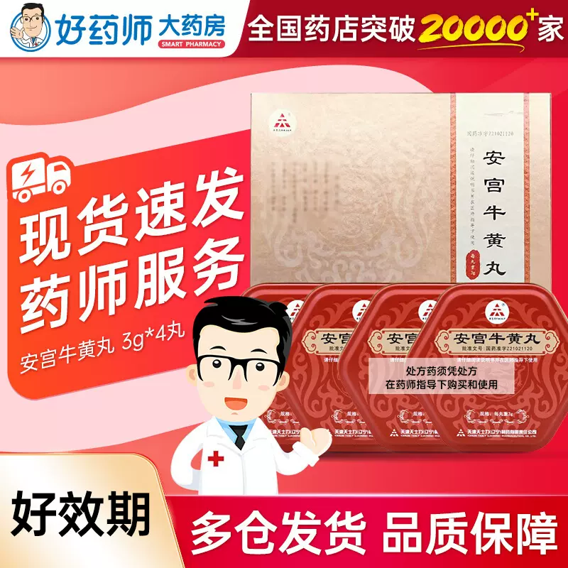 新品　安宫牛黄　2個　1箱　南京同仁堂 南京同仁堂乐家老铺安宫牛黄丸3g*1丸双天然包金衣非北京同仁堂安