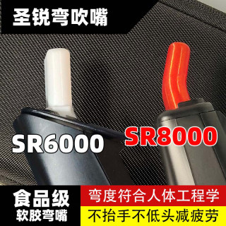 Shengrui elbow mouthpiece Shengrui SR6000/8000 blow tube universal mouthpiece bend mouthpiece blowing posture comfortable mouth