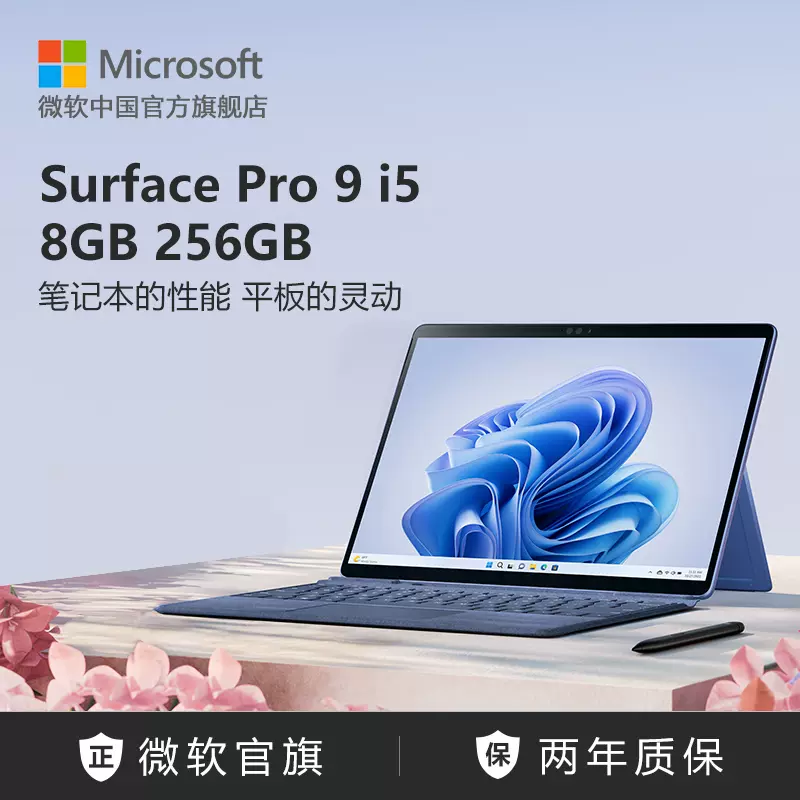 Microsoft/微软Surface Pro 9 i5 8GB 256GB 13英寸平板电脑二合一win11笔记本商务触屏电脑-Taobao