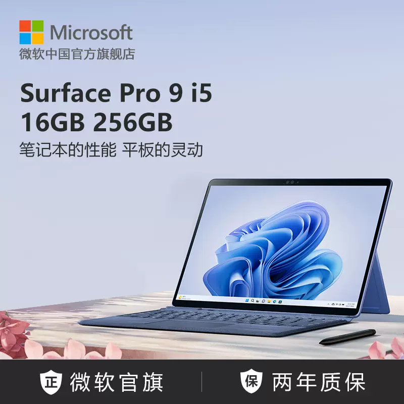 【6期免息】Microsoft/微软Surface Pro 9 i5 16GB 256GB 13英寸平板电脑二合一win11笔记本商务电脑-Taobao