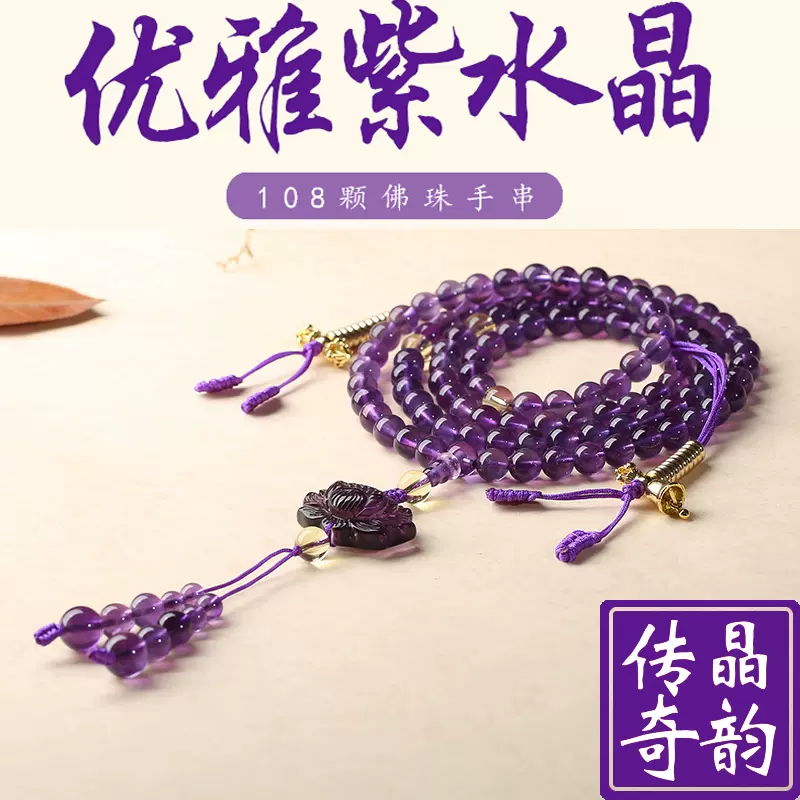 天然正品烏拉圭紫水晶108顆佛珠念珠男女多圈層手錬串項鏈修法-Taobao