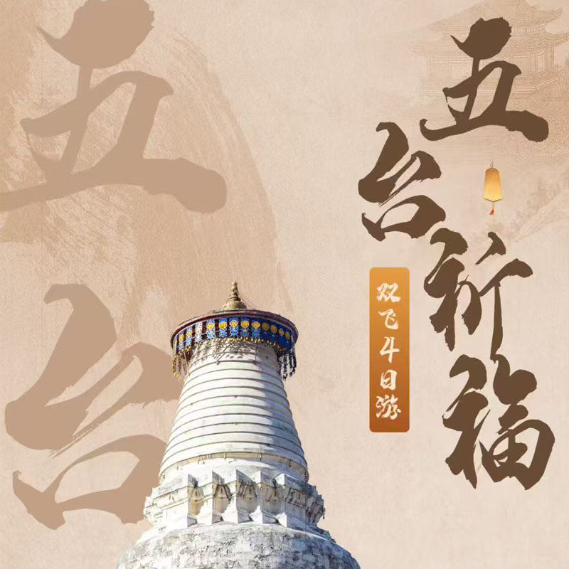厦门到五台山4日双飞,五台山东西南北中五方大朝台(太原进出)