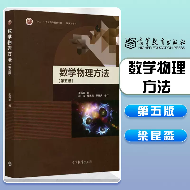 南京大学数学物理方法第五版第5版梁昆淼高等教育出版社数学物理方法