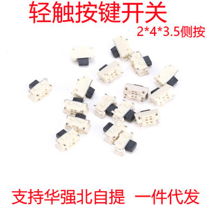 
Touch switch 2*4*3.5H/MM button side button small side button MP3 accessories MP4/MP5 small beibe 2x4