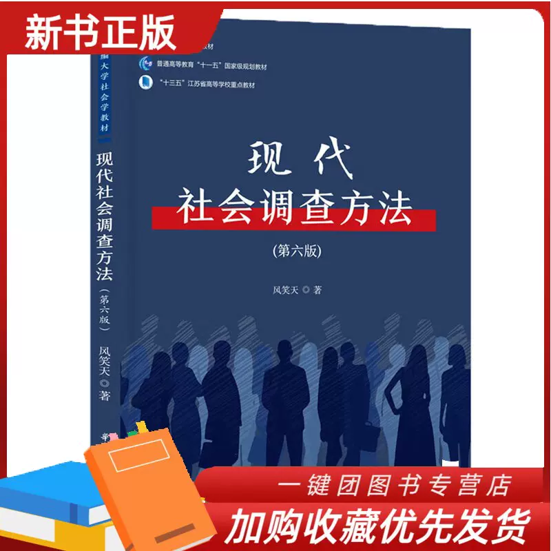 正版现代社会调查方法第六版第6版风笑天社会调查方法教材教科书大学