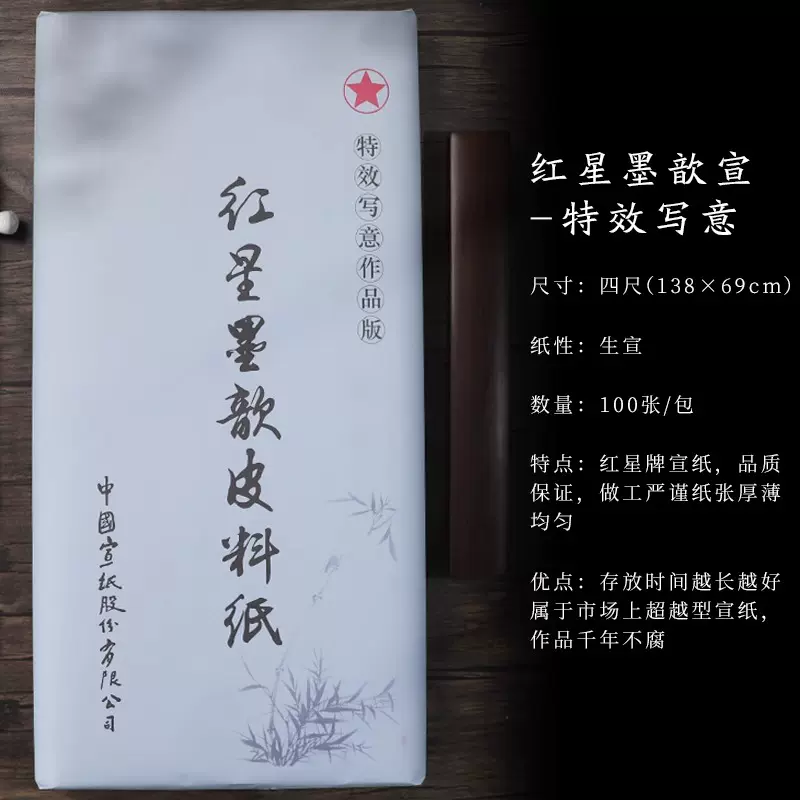 ◆中国 古紙 宣紙 書画 因劦画仙紙 三星牌 紅星牌 廉落 聯落 特殊宣紙・紅星宣紙