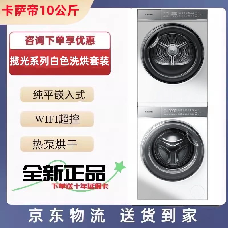 新款超薄卡萨帝和美洗烘套装滚筒洗衣机C1 D10L7ELU1+CGY10FL7EU1 