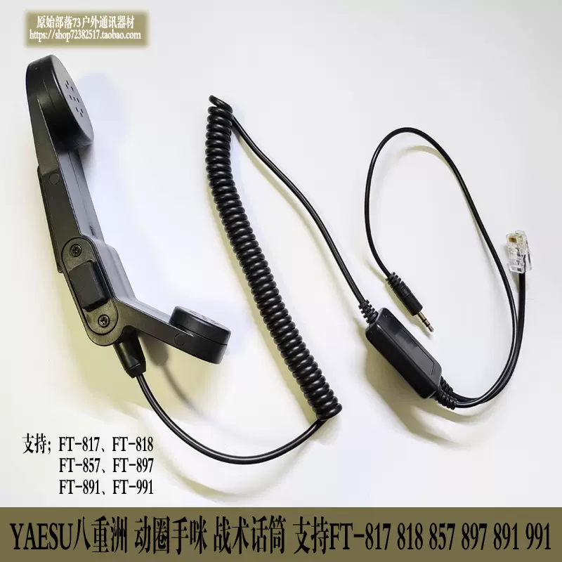 YAESU八重洲短波电台动圈手咪战术话筒FT817 818 857 897 891 991-Taobao