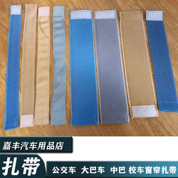 Tie Straps for Curtains in Tourist Buses, Large Buses, Minibuses, School Buses, Trains, and Ships; Tie Straps for Securing Curtains