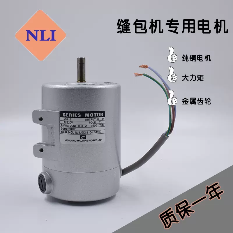 C01035 NSM-2 原装纽郎NEWLONG缝包机马达NP-7A NP-7H NP-3Ⅱ-Taobao
