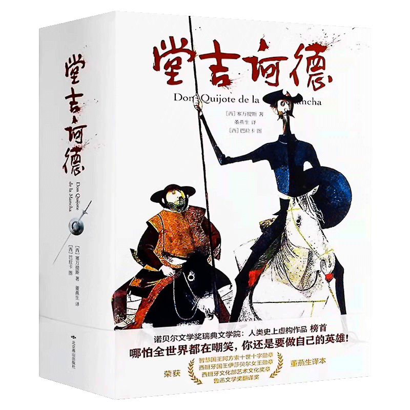 堂吉诃德: 插图珍藏本 [西] 塞万提斯 堂吉诃德插图珍藏本西塞万提斯西方现代小说之父塞万提斯之作