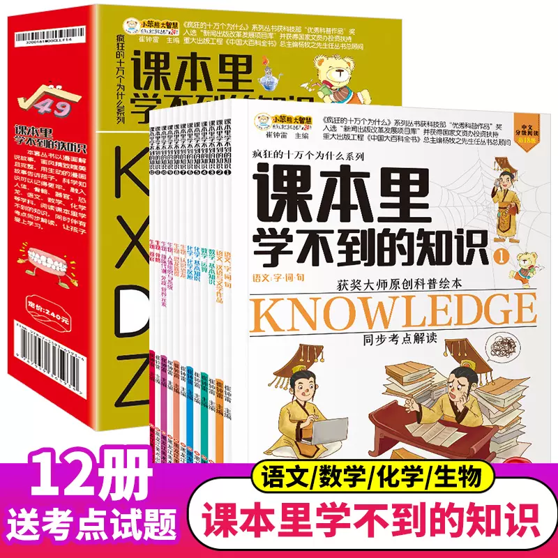 课本里学不到的知识全套12册正版包邮获奖大师原创科普绘本语文数学化学生物同步考点解读6-12岁儿童知识科普百科全书漫画课外读物-Taobao