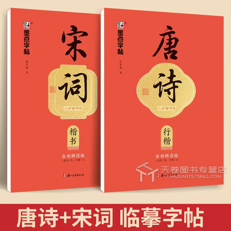 墨点荆霄鹏唐诗宋词楷书行楷练字帖全彩朗读版书法临摹字帖