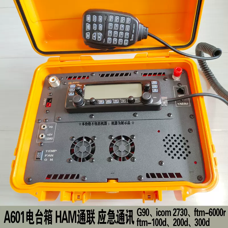 ICOM IC-2730电台箱金属面板应急G90 ftm100d 200dr 300dr 6000r-Taobao