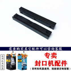 Jilun Manual Milk Tea Sealing Machine Cup Rail Accessories 203 Cup Sealing Machine Pull Plate Guide Rail 303 Universal Accessories