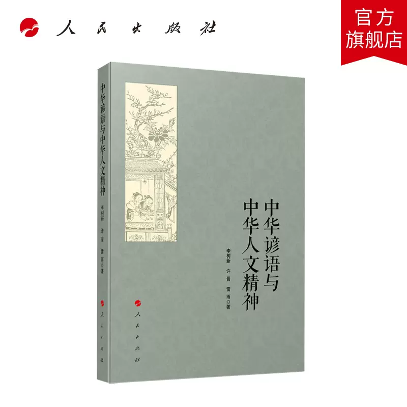 中国人書家　李　新文？ 筆墨は語る─中国歴代法書選