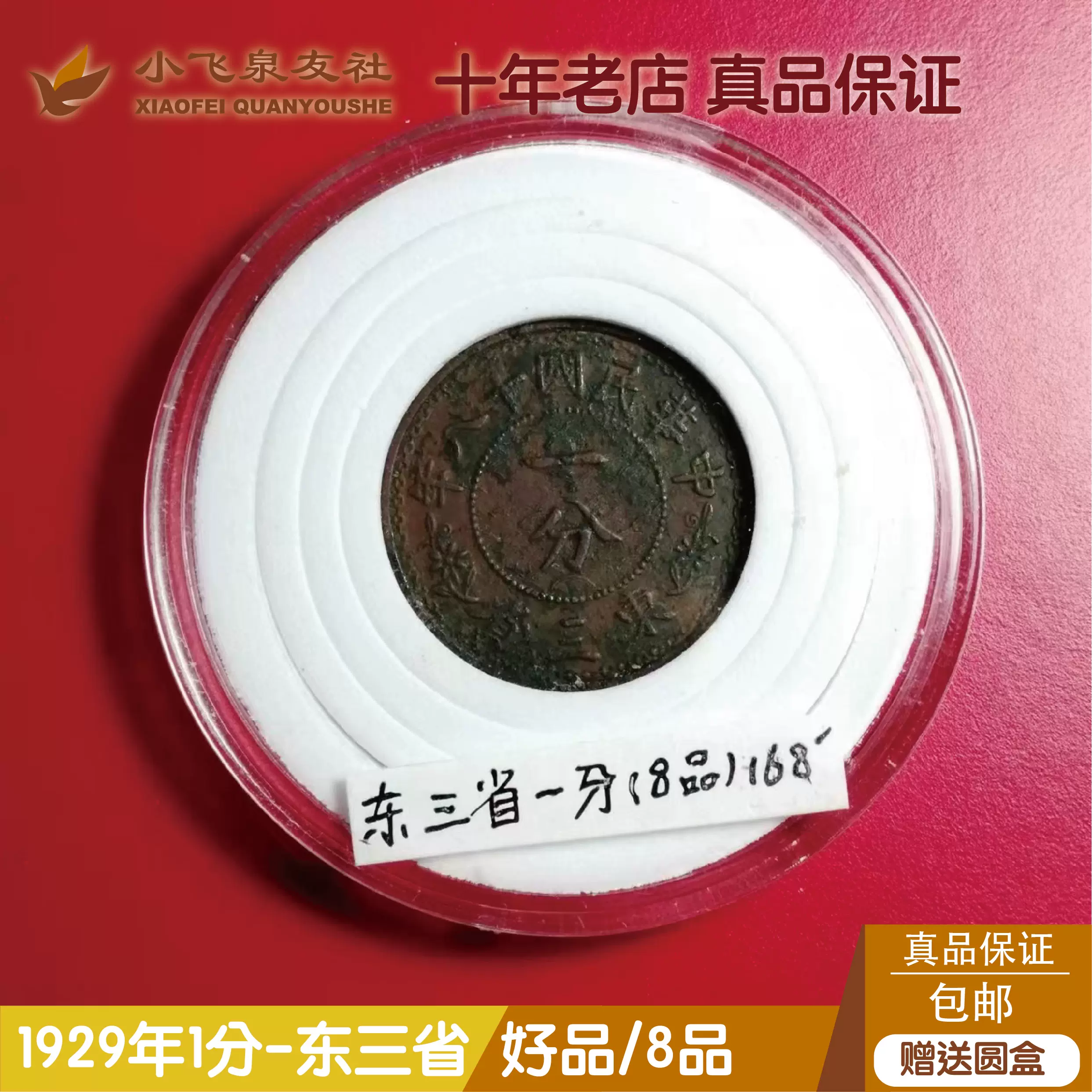 保真铜币中华民国十八年东三省一分铜币1分铜元1929年壹分好品8品-Taobao