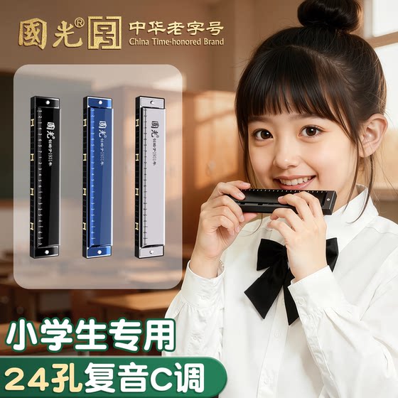 
Guoguang harmonica 24-hole polyphonic C key primary school students special entry-level accent adult children's authentic musical instrument