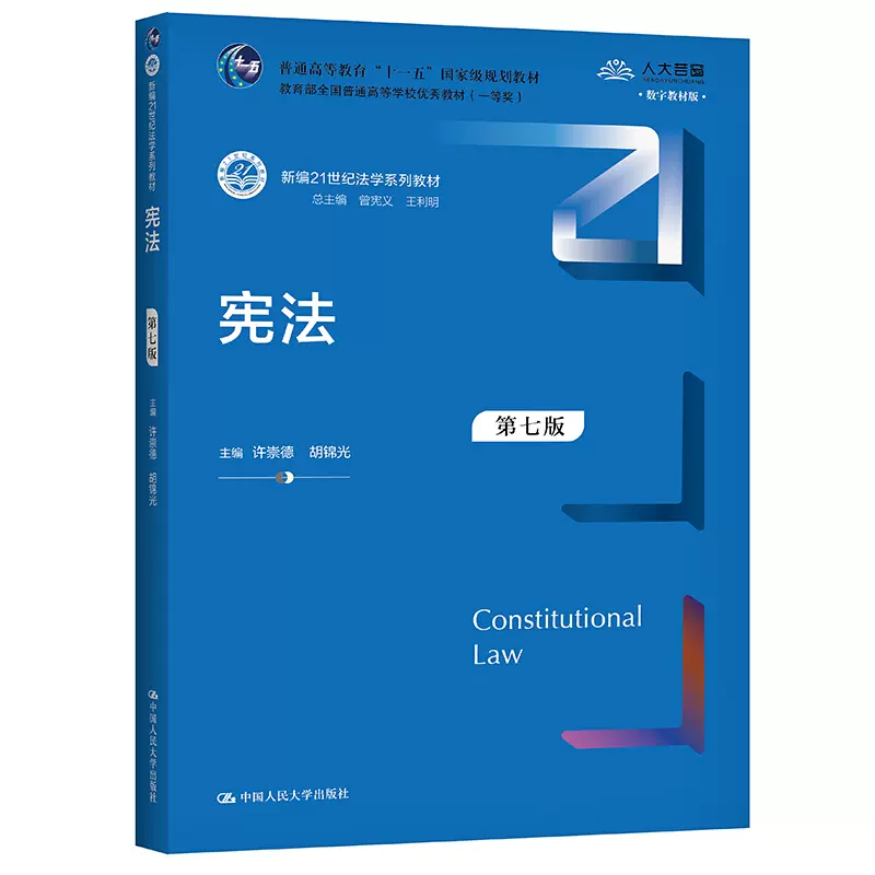 宪法第七版第7版新编21世纪法学系列教材许崇德胡锦光数字教材版 