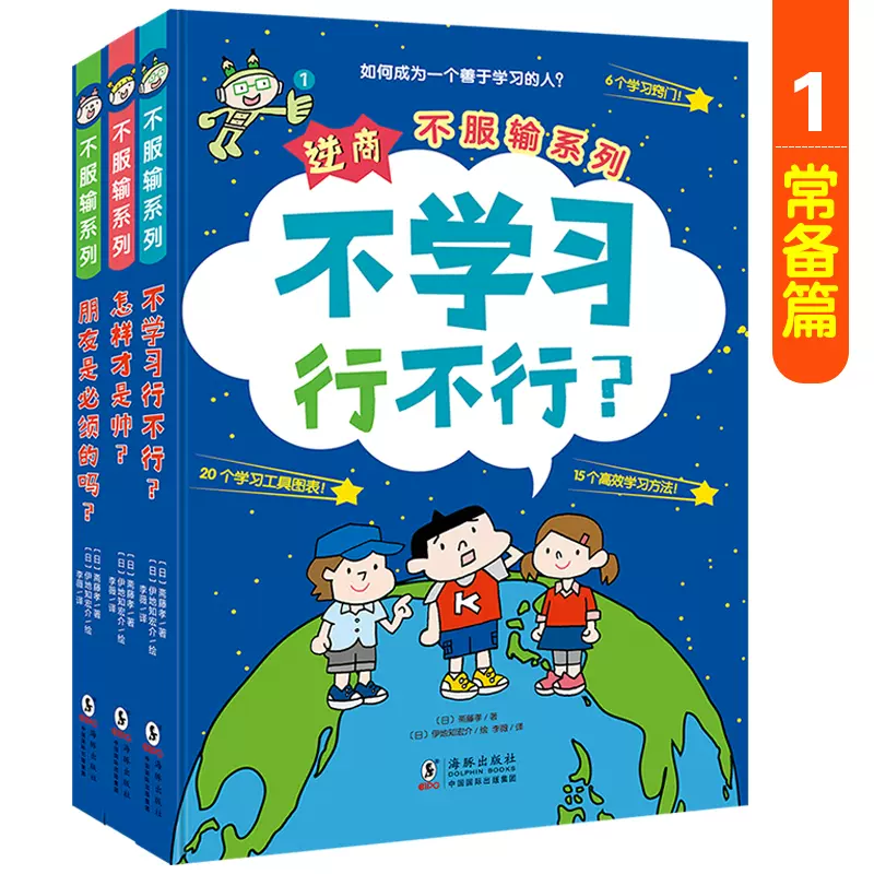 北斗童书官方直营逆商不服输系列套装全3册给小学生的自主学习秘籍6 8 10岁儿童绘本不学习行不行 怎样才是帅