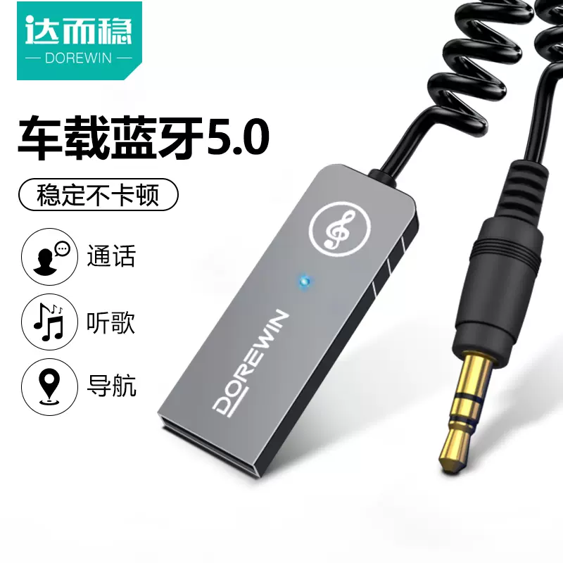 達而穩aux車載藍牙接收器汽車音頻高音質usb轉3 5接音響箱免提電話外置無線藍牙棒通用音頻線車用轉換器