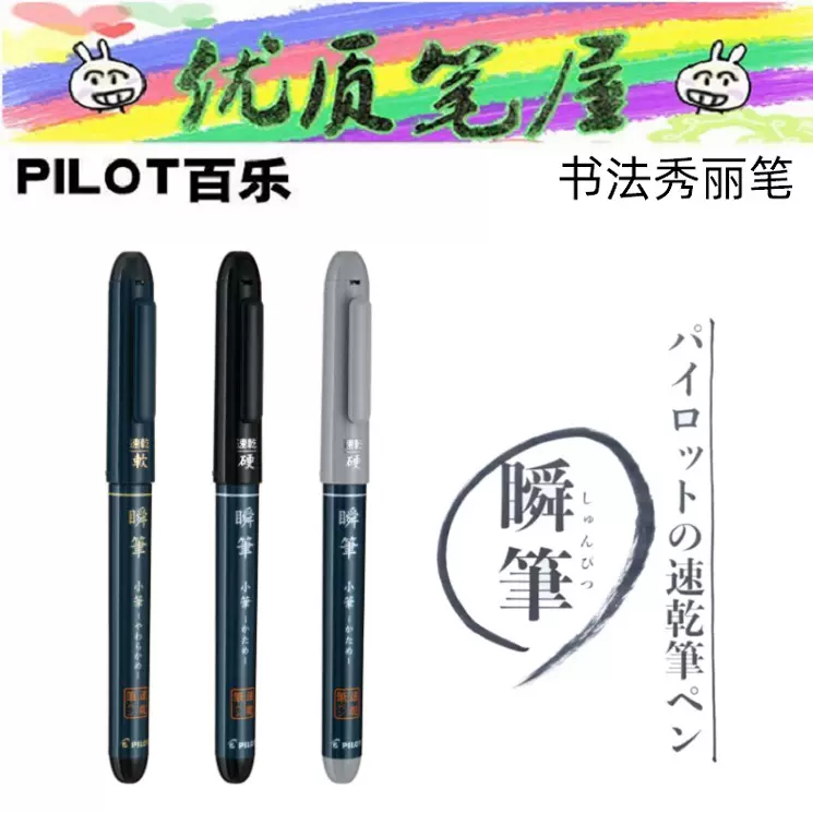 日本pilot百乐svs Sv 30kkn 30ksn直液式毛笔硬笔细字秀丽笔瞬笔 Taobao