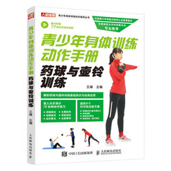 Youth Physical Training Action Manual Medicine Ball and Kettlebell Training Wang Xiong People's Posts and Telecommunications Publishing House Authentic Books K