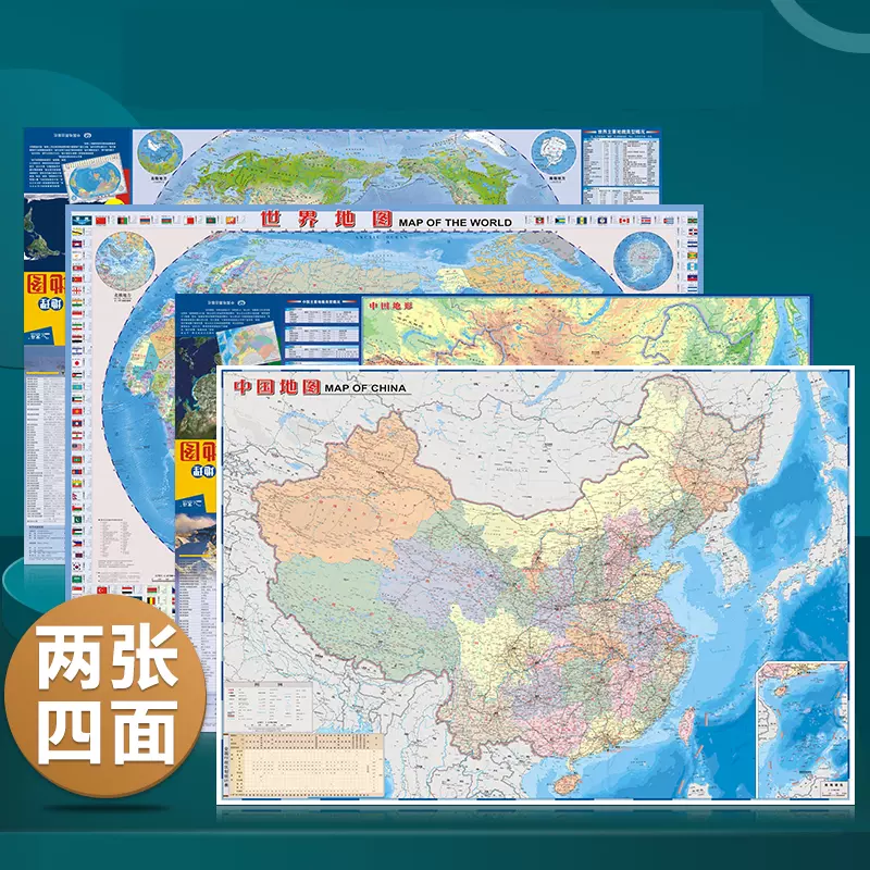 中国地理地图世界地理地图 中英文对照 2张地理学习地形政区