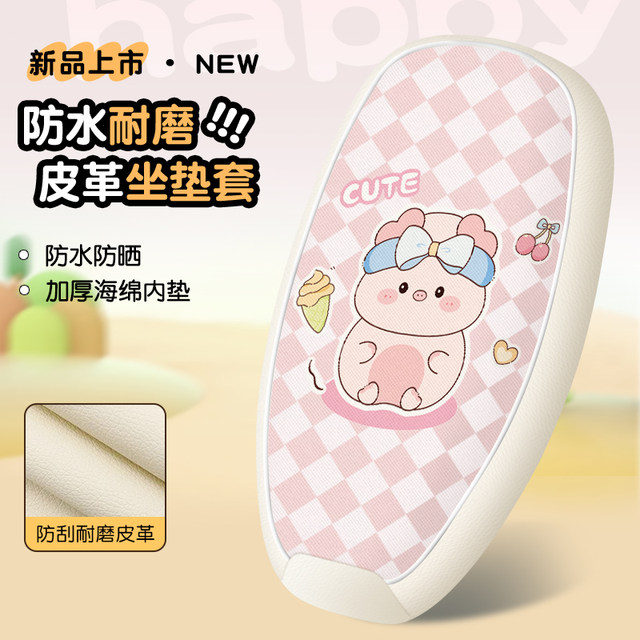 New electric car seat cover four seasons universal waterproof Yadi battery seat cushion cover Emma Tailing leather seat cushion cover