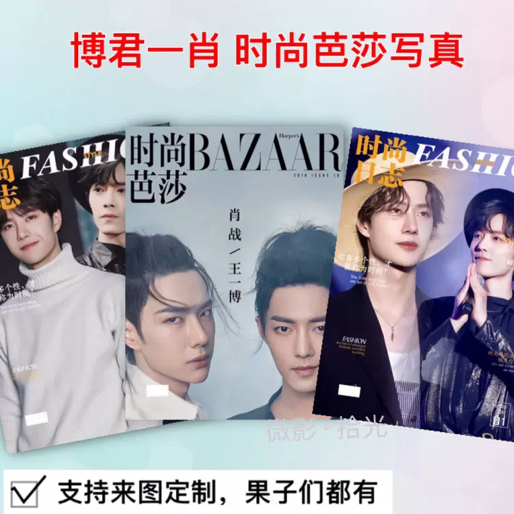 肖战王一博同框影集博君一肖时尚芭莎写真微博之