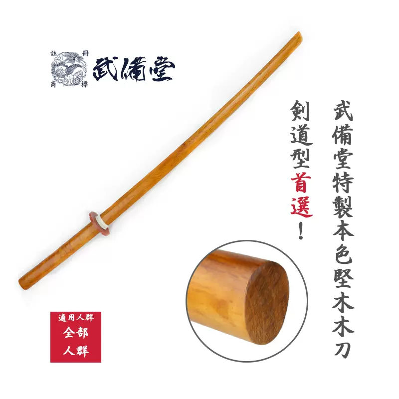 【武備堂】高檔赤樫木 木刀 劍道形用 日本劍道用品 現貨包郵-Taobao
