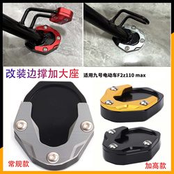 Mo Xiaoya is suitable for No. 9 F2z 110 MAX modified side support pad plus size FZ110max foot support anti-slip pad