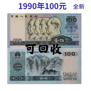 1990年100元- Top 100件1990年100元- 2024年6月更新- Taobao