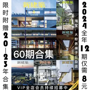 日本新建築雜誌- Top 50件日本新建築雜誌- 2024年3月更新- Taobao