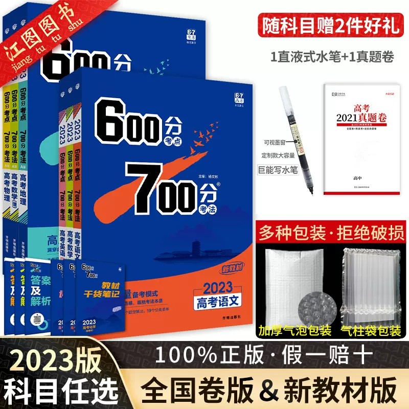 科目任選 600分考試重點700分考法23版分語文數學英語物理化學生物政治歷史地理67高考理想樹高考複習資料中三理科輔導書 Taobao