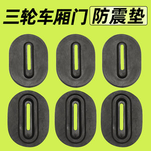 
Electric tricycle shock-proof pad general car rubber pad lock thickened shock-proof noise-reducing pad accessories protection anti-collision pad