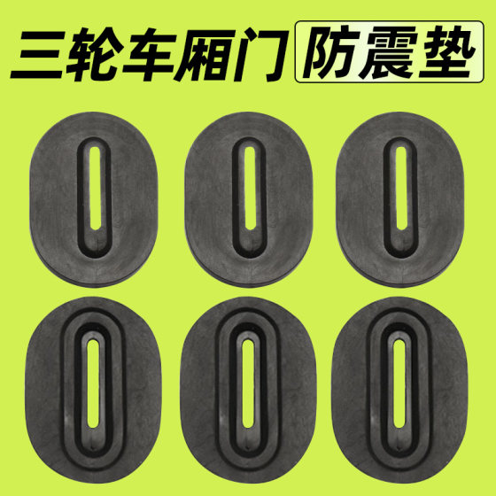 
Electric tricycle shock-proof pad general car rubber pad lock thickened shock-proof noise-reducing pad accessories protection anti-collision pad