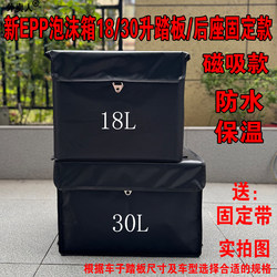 New Epp Takeout Box, Thickened 18/30 Liter Foam Box, Insulated Box, Electric Vehicle Front Pedal, Rear Seat Fixed Model