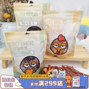 
Free shipping and baked chicken breast duck breast jerky dog ​​teeth grinding snacks Golden Retriever Teddy training reward 400g