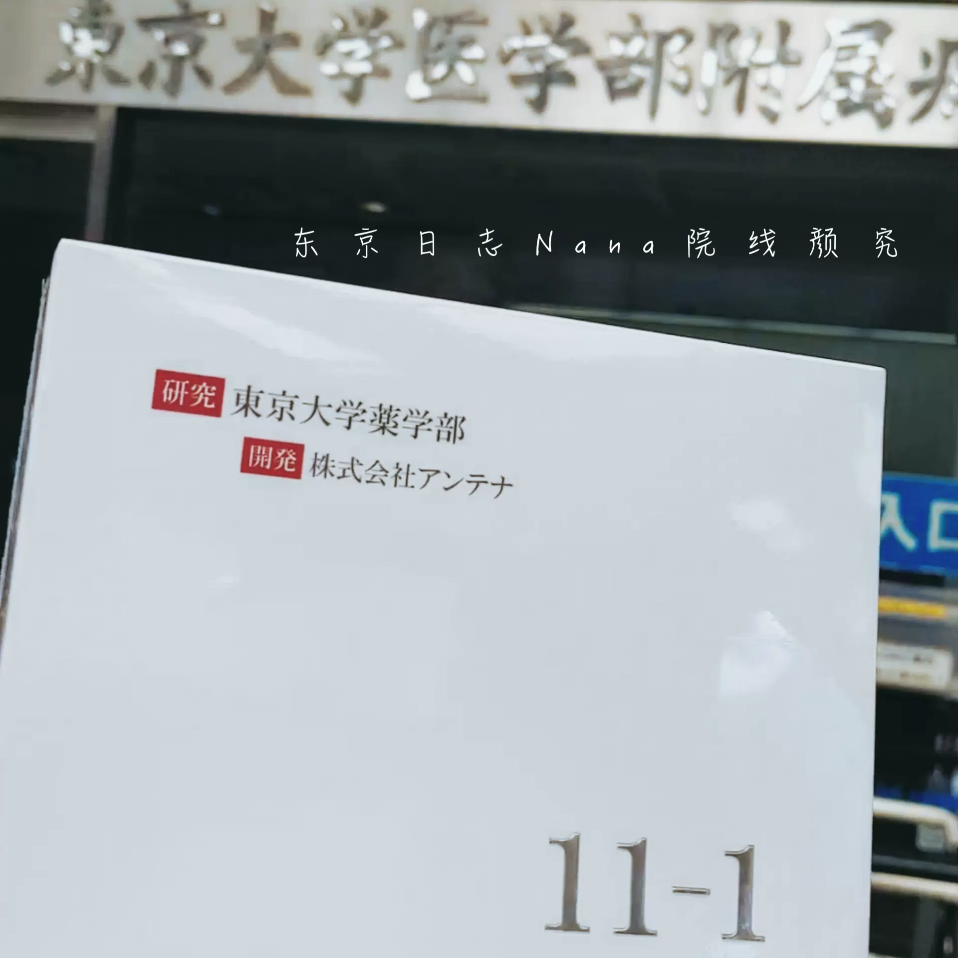 现货陆续发 4盒新型免疫乳酸菌11-1日本东京大学yi园专共调理冲饮-Taobao