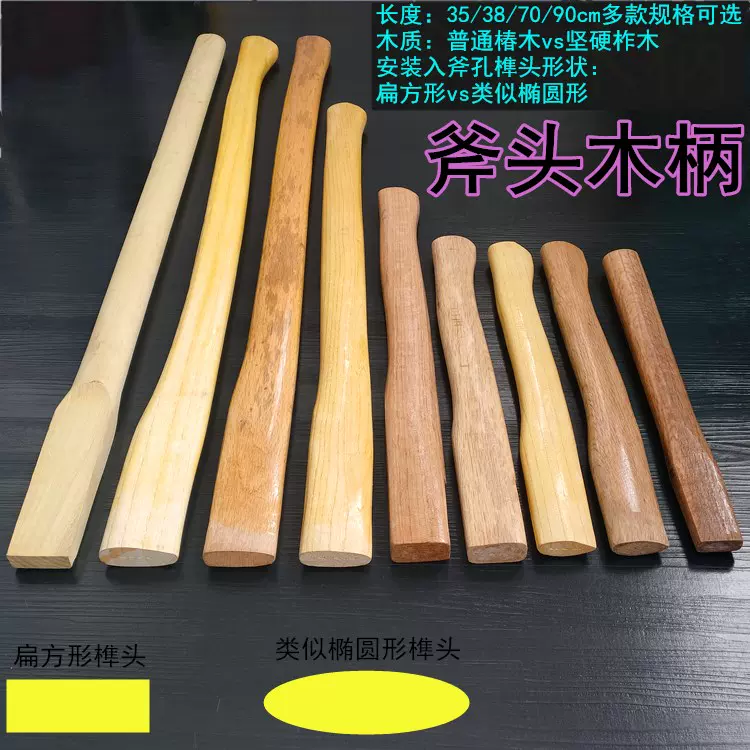 35-90cm结实坚硬柞木椿木实心木制木工大斧柄小斧把斧子把斧头把-Taobao