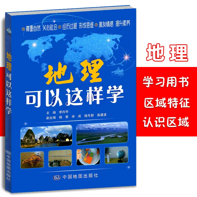 21新版地理可以这样学学地理知识尊重自然关心社会初中高中地理