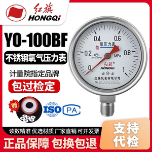 
Factory direct sales Hongqi instrument stainless steel oxygen pressure gauge YO-100BF 1.6 level gas pressure gauge
