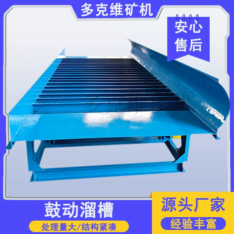 成套开采选矿鼓动溜槽FGS-12砂金选金溜槽矿物重选旱地鼓动