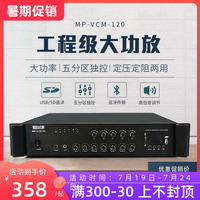 Aishang Class MP-VCM120 High-Power 120W Constant Pressure Power Amplifier Professional Public Broadcasting