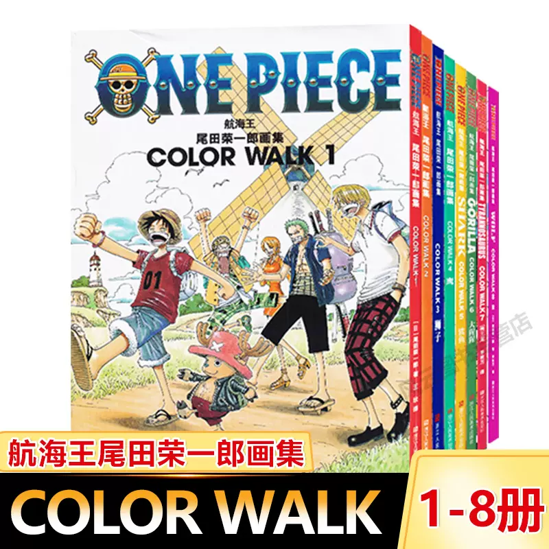 海贼王画册航海王尾田荣一郎画集COLOR WALK1-2-3-4-5-6-7-8狮子鹰鲨鱼