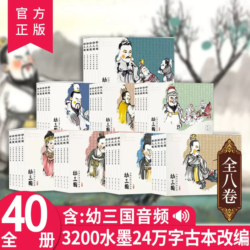 幼三国全8卷共40册三国演义幼儿版启蒙三国演义手绘三国演义幼儿版名著 