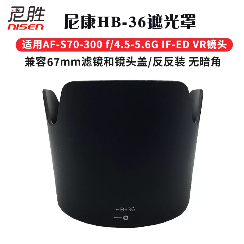 适用尼康HB-36遮光罩AF-S 70-300mm ED VR