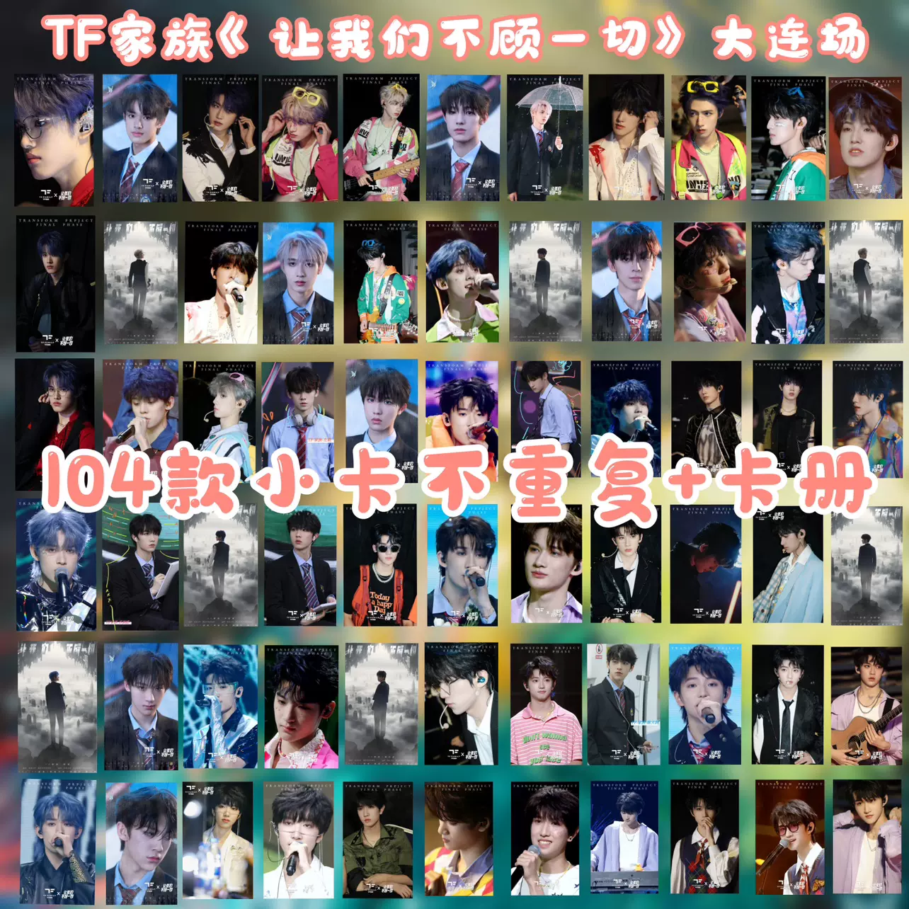 饭制】TF家族三代登陆计划让我们不顾一切小卡张极张泽禹